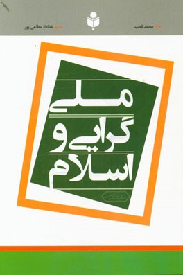 ملی‌گرایی و اسلام