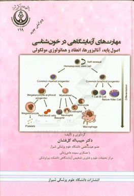 مهارت‌های آزمایشگاهی در خون‌شناسی: اصول پایه، آنالیزورها، انعقاد و هماتولوژی مولکولی