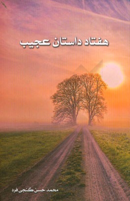 هفتاد داستان عجیب