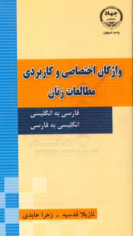 واژگان اختصاصی و کاربردی مطالعات زنان (انگلیسی به فارسی - فارسی به انگلیسی)