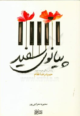 پیانوی سفید