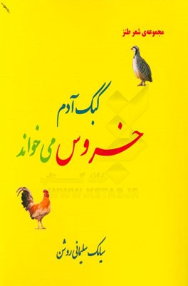 کبک آدم خروس می‌خواند