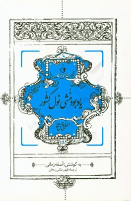 یادبود منشی نول کشور
