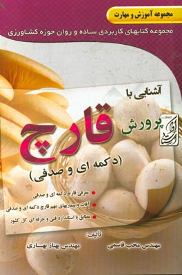 آشنایی با پرورش قارچ (دکمه‌ای، صدفی)