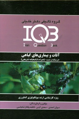آفات و بیماریهای گیاهی "درسنامه و تست" (همراه با پاسخنامه تشریحی): ویژه کارشناسی ارشد بیوتکنولوژی کشاورزی