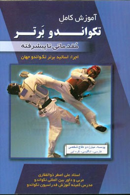 آموزش کامل تکواندو برتر اجرا: اساتید برتر تکواندو جهان