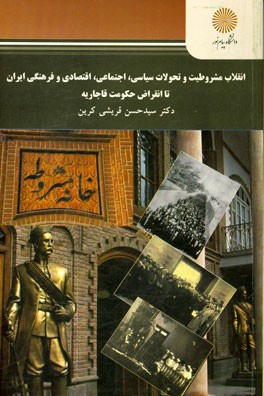 انقلاب مشروطیت و تحولات سیاسی، اجتماعی، اقتصادی و فرهنگی ایران تا انقراض حکومت قاجاریه (رشته تاریخ)