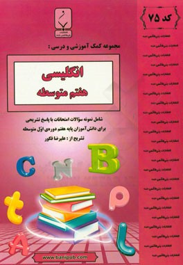 انگلیسی هفتم متوسطه: شامل نمونه سوالات امتحانات با پاسخ تشریحی