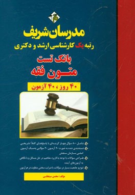 بانک تست متون فقه (کارشناسی ارشد و دکتری)