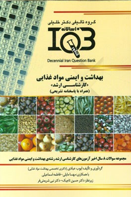 بهداشت و ایمنی مواد غذایی "کارشناسی ارشد" (همراه با پاسخنامه تشریحی)