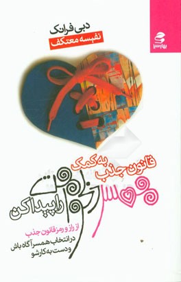 به کمک قانون جذب همسر دلخواهت را پیدا کن: از راز و رمز قانون جذب در انتخاب همسر آگاه باش و دست به کار شو