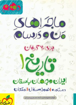 تاریخ (1) ایران و جهان باستان - پایه دهم