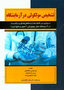 تشخیص مولکولی در آزمایشگاه: مروری بر تکنیک‌ها و سنجش‌های پرکاربرد در آزمایشگاه‌های بیولوژیکی (اصول و نحوه اجرا)