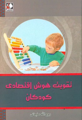 تقویت هوش اقتصادی کودکان
