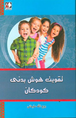 تقویت هوش بدنی کودکان