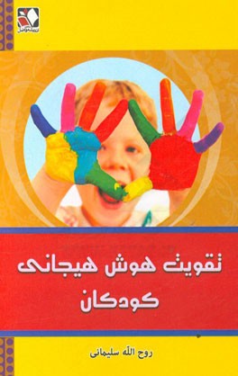 تقویت هوش هیجانی کودکان