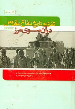 تقویم تاریخ دفاع مقدس (در آن‌سوی مرز)