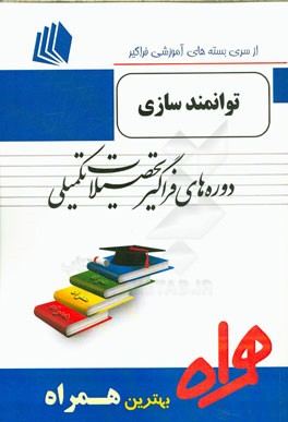 توانمندسازی (ویژه مدیریت دولتی) شامل: "توانمندسازی (واگذاری کار و تفویض اختیار)"