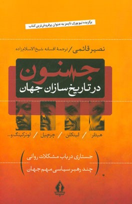 جنون در تاریخ‌سازان جهان: جستاری در باب مشکلات روانی چند رهبر سیاسی مهم جهان (آدولف هیتلر، لینکلن، چرچیل، لوترکینگ و...)