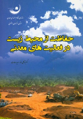 حفاظت از محیط زیست در فعالیت‌های معدنی