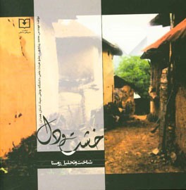 خشت و دل: شناخت و تحلیل روستا