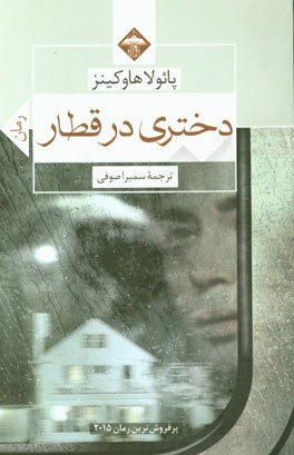 دختری در قطار