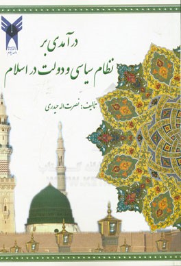 درآمدی بر نظام سیاسی و دولت در اسلام