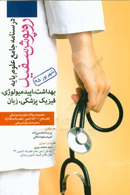 درس‌های فیزیک پزشکی، بهداشت عمومی، اپیدمیولوژی و زبان تخصصی شهریور 1395 (همراه با پاسخ‌های تشریحی)