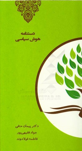 دستنامه هوش سیاسی