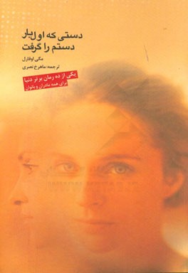 دستی که اول‌بار دستم را گرفت