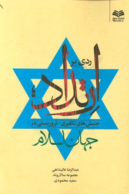 ردی بر ارتداد: جنبش‌های تکفیری - تروریستی در جهان اسلام