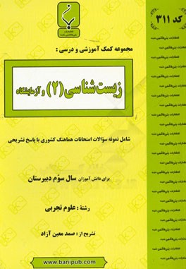 زیست‌شناسی (2) و آزمایشگاه: شامل نمونه سوالات امتحانات هماهنگ کشوری با پاسخ تشریحی