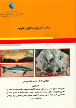 سند راهبردی ماهیان جنوب