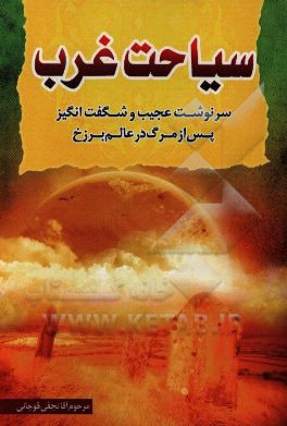 سیاحت غرب "یا سرنوشت ارواح بعد از مرگ" در عالم برزخ