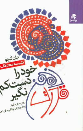 قدرت ذهن خود را دست کم نگیر: روشهای مفید برای پرورش توانایی‌های ذهنی