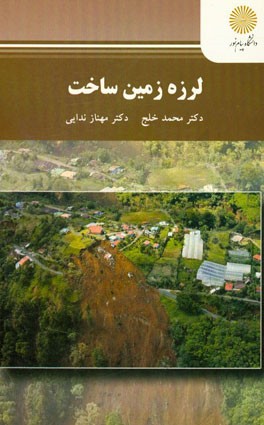 لرزه ‌زمین‌ساخت (کارشناسی ارشد تکتونیک)