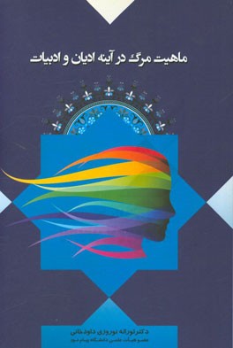 ماهیت مرگ در آینه ادیان و ادبیات