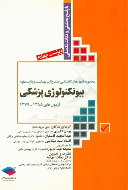 مجموعه آزمون‌های کارشناسی ارشد وزارت بهداشت و وزارت علوم بیوتکنولوژی پزشکی: آزمون‌های 1395 -1379 با پاسخ تحلیلی و نکات تکمیلی
