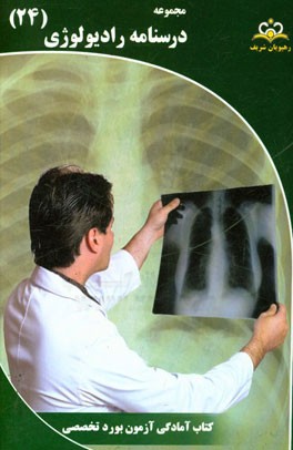 مجموعه درسنامه رادیولوژی: مرجع 95