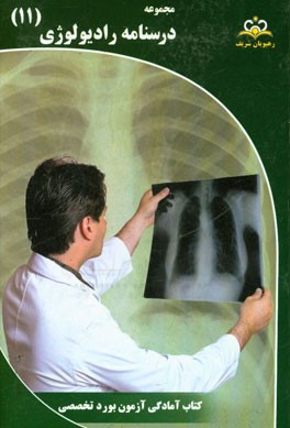 مجموعه درسنامه رادیولوژی: مرجع 95
