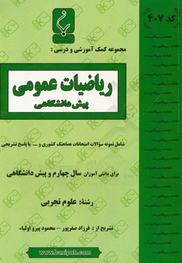 مجموعه کمک‌‌آموزشی و درسی ریاضیات عمومی (پیش‌دانشگاهی) شامل نمونه سوالات امتحانات هماهنگ کشوری با پاسخ تشریحی