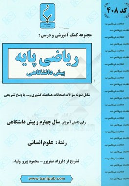 مجموعه کمک‌آموزشی و درسی ریاضی پایه پیش‌دانشگاهی شامل نمونه سوالات امتحانات هماهنگ کشوری با پاسخ تشریحی