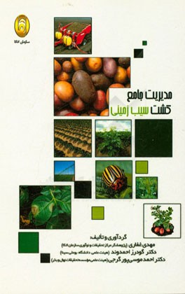 مدیریت جامع کشت سیب‌زمینی