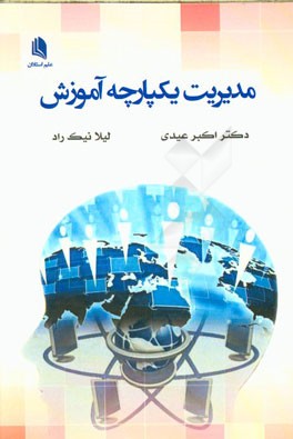 مدیریت یکپارچه آموزش