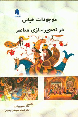 موجودات خیالی در تصویرسازی معاصر