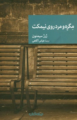 مگره و مرد روی نیمکت