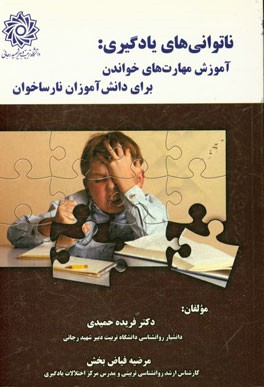 ناتوانی‌های یادگیری: آموزش مهارت‌های خواندن برای دانش‌آموزان نارساخوان