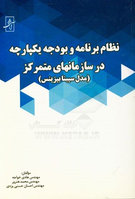 نظام برنامه و بودجه یکپارچه در سازمان‌های متمرکز (مدل سیبنا بیزینس)