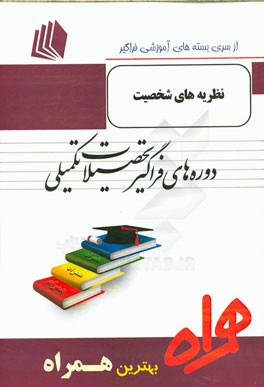 نظریه‌های شخصیت شامل: "نظریه‌های شخصیت" دوان شولتز و سیدنی آلن شولتز