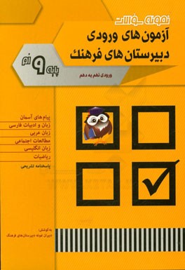 نمونه سوالات آزمون‌های ورودی دبیرستان‌های فرهنگ